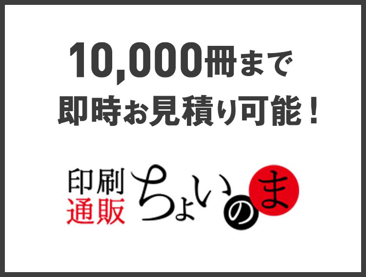 10,000冊まで即時見積もり可能！製本革命