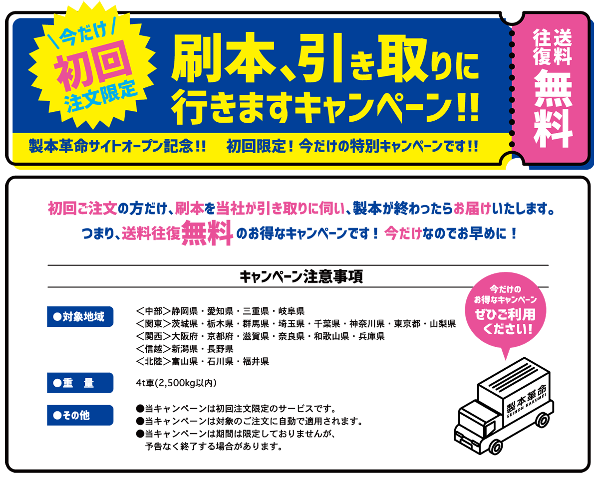 初回注文限定 刷本、引き取りに行きますキャンペーン 往復送料無料