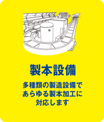 製本設備 多種類の製造設備であらゆる製本加工に対応します