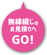 無線綴じのお見積りへGO！