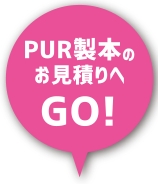 PUR製本のお見積りへGO！